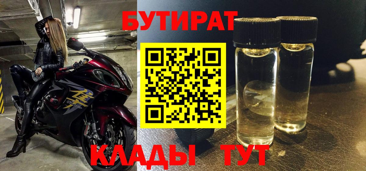 БУТИРАТ 99% Хабаровск